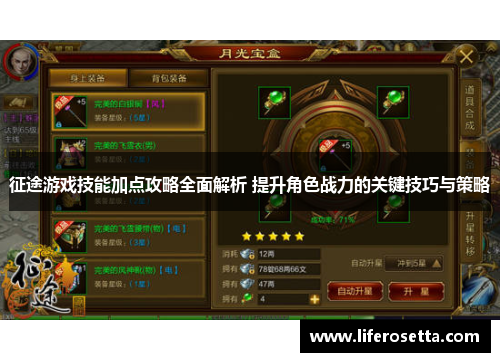 征途游戏技能加点攻略全面解析 提升角色战力的关键技巧与策略