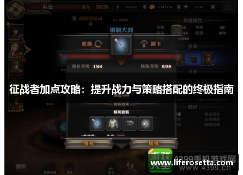 征战者加点攻略：提升战力与策略搭配的终极指南