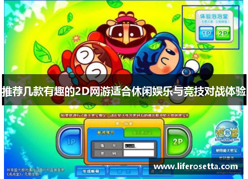 推荐几款有趣的2D网游适合休闲娱乐与竞技对战体验