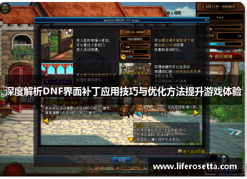 深度解析DNF界面补丁应用技巧与优化方法提升游戏体验