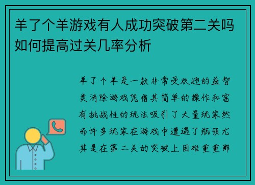 羊了个羊游戏有人成功突破第二关吗如何提高过关几率分析