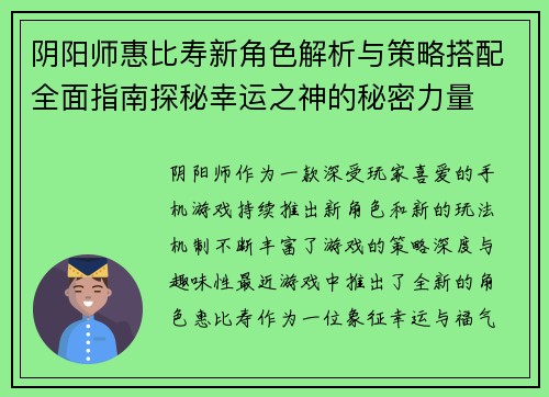 阴阳师惠比寿新角色解析与策略搭配全面指南探秘幸运之神的秘密力量