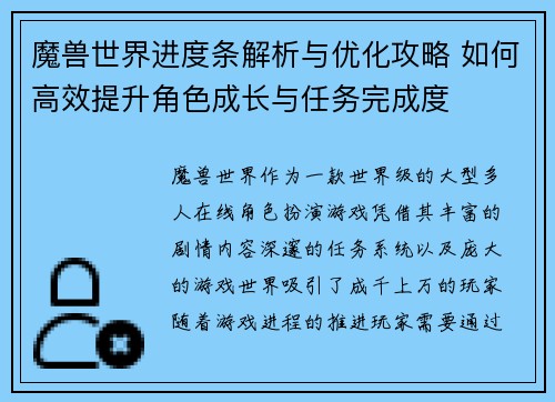 魔兽世界进度条解析与优化攻略 如何高效提升角色成长与任务完成度