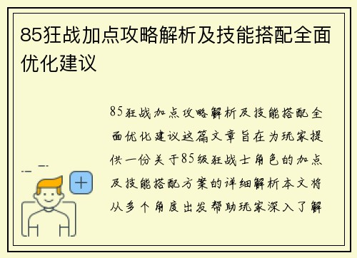 85狂战加点攻略解析及技能搭配全面优化建议