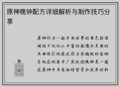 原神晚钟配方详细解析与制作技巧分享