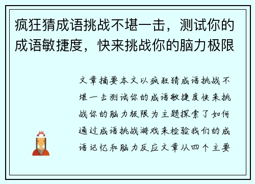 疯狂猜成语挑战不堪一击，测试你的成语敏捷度，快来挑战你的脑力极限！