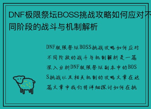 DNF极限祭坛BOSS挑战攻略如何应对不同阶段的战斗与机制解析