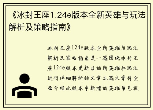 《冰封王座1.24e版本全新英雄与玩法解析及策略指南》