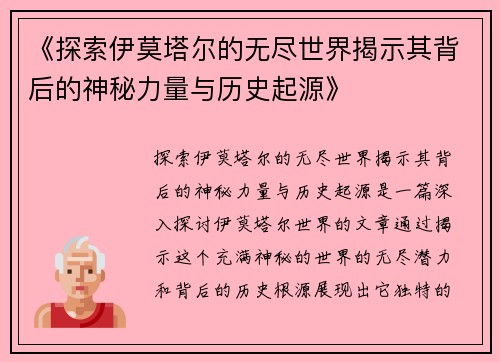 《探索伊莫塔尔的无尽世界揭示其背后的神秘力量与历史起源》