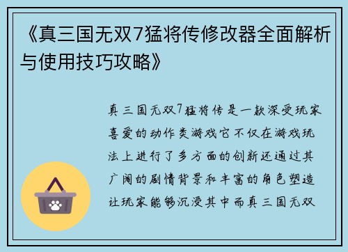 《真三国无双7猛将传修改器全面解析与使用技巧攻略》