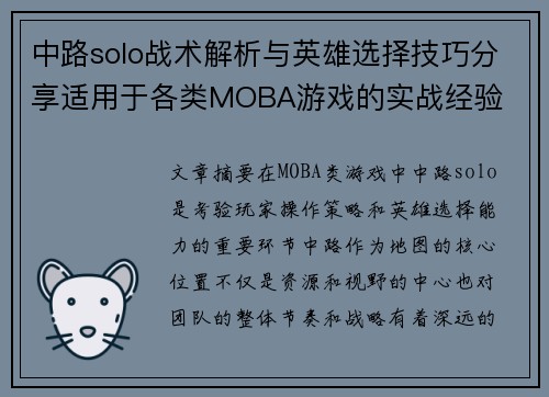中路solo战术解析与英雄选择技巧分享适用于各类MOBA游戏的实战经验