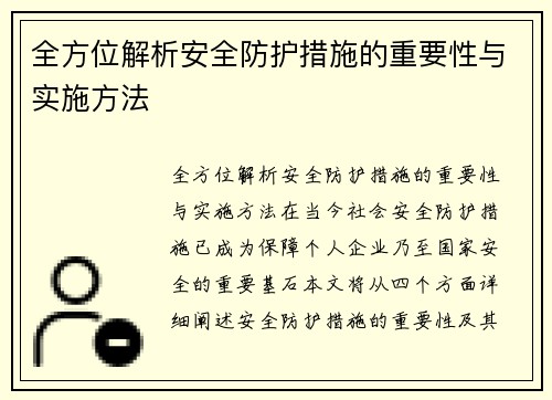 全方位解析安全防护措施的重要性与实施方法