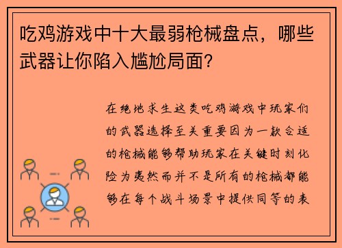 吃鸡游戏中十大最弱枪械盘点，哪些武器让你陷入尴尬局面？