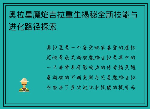 奥拉星魔焰吉拉重生揭秘全新技能与进化路径探索
