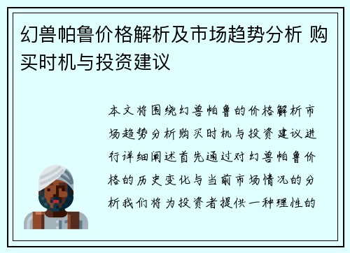 幻兽帕鲁价格解析及市场趋势分析 购买时机与投资建议