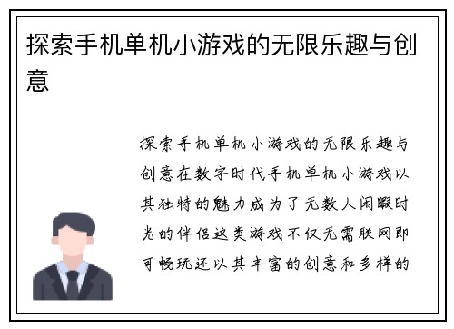 探索手机单机小游戏的无限乐趣与创意