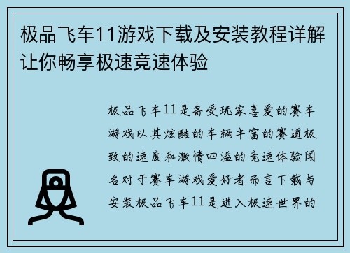 极品飞车11游戏下载及安装教程详解让你畅享极速竞速体验