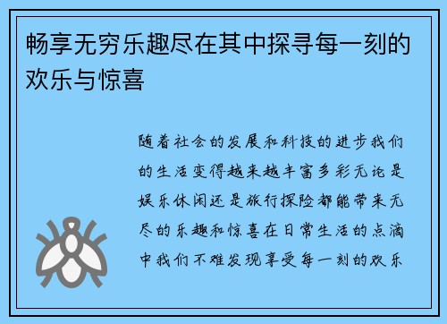 畅享无穷乐趣尽在其中探寻每一刻的欢乐与惊喜