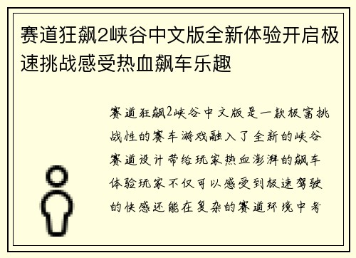 赛道狂飙2峡谷中文版全新体验开启极速挑战感受热血飙车乐趣