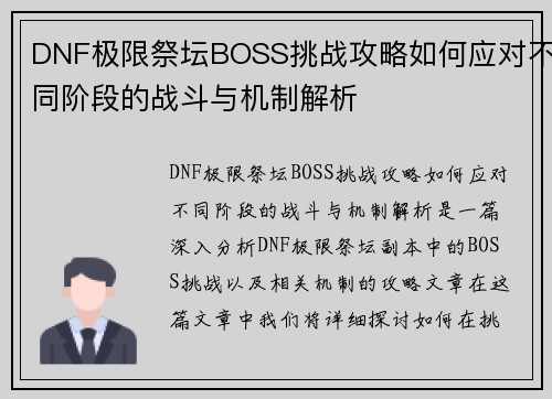 DNF极限祭坛BOSS挑战攻略如何应对不同阶段的战斗与机制解析
