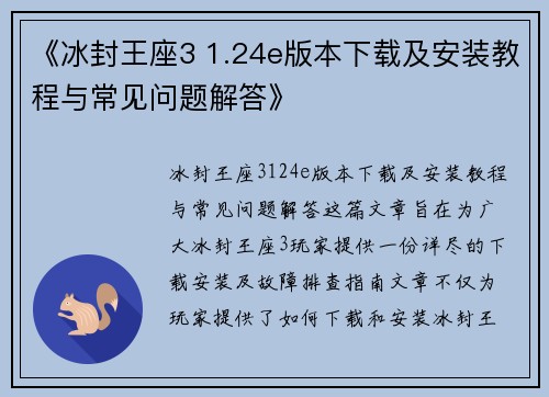 《冰封王座3 1.24e版本下载及安装教程与常见问题解答》