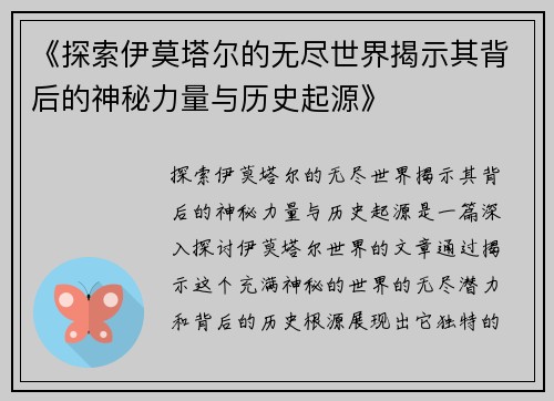 《探索伊莫塔尔的无尽世界揭示其背后的神秘力量与历史起源》