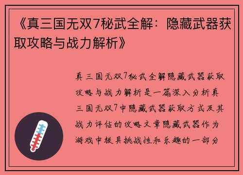 《真三国无双7秘武全解：隐藏武器获取攻略与战力解析》