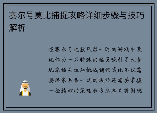 赛尔号莫比捕捉攻略详细步骤与技巧解析