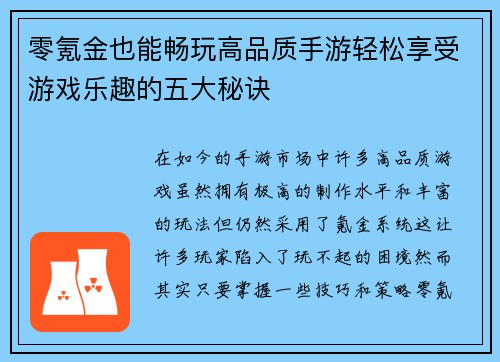 零氪金也能畅玩高品质手游轻松享受游戏乐趣的五大秘诀