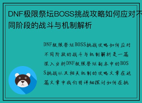 DNF极限祭坛BOSS挑战攻略如何应对不同阶段的战斗与机制解析