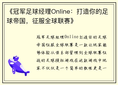 《冠军足球经理Online：打造你的足球帝国，征服全球联赛》