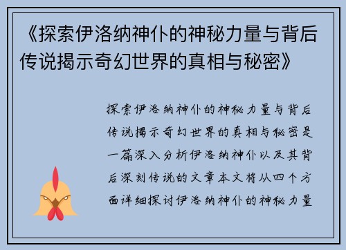 《探索伊洛纳神仆的神秘力量与背后传说揭示奇幻世界的真相与秘密》