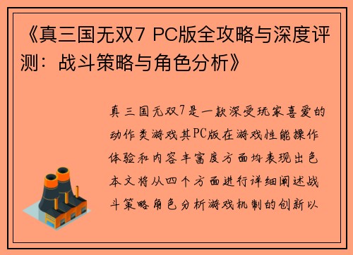 《真三国无双7 PC版全攻略与深度评测：战斗策略与角色分析》