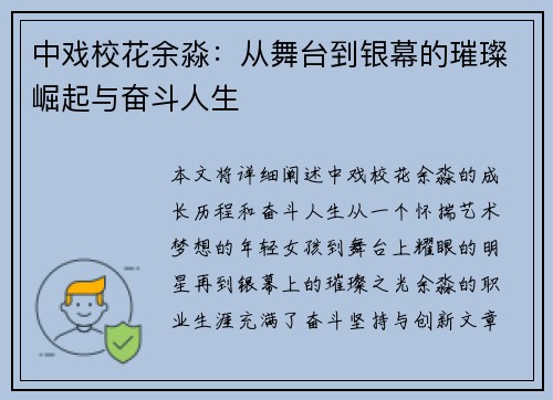 中戏校花余淼：从舞台到银幕的璀璨崛起与奋斗人生
