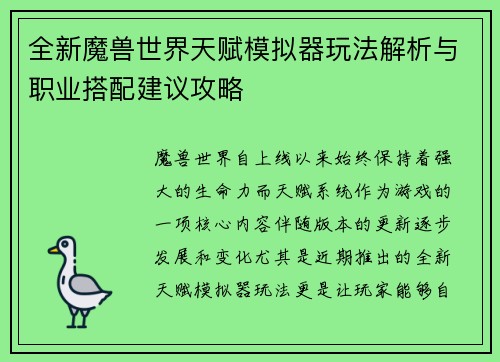全新魔兽世界天赋模拟器玩法解析与职业搭配建议攻略