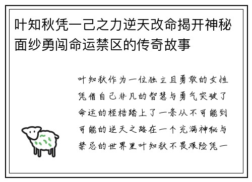 叶知秋凭一己之力逆天改命揭开神秘面纱勇闯命运禁区的传奇故事