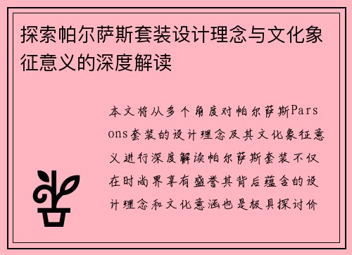 探索帕尔萨斯套装设计理念与文化象征意义的深度解读