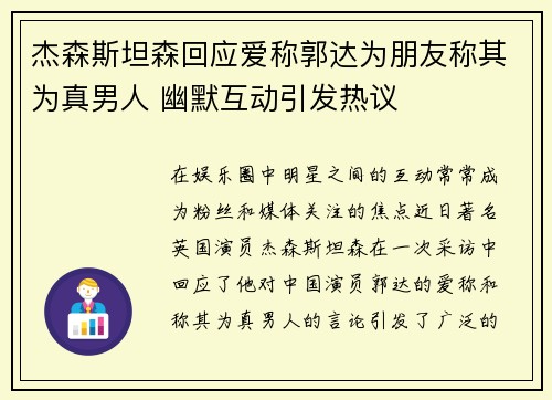 杰森斯坦森回应爱称郭达为朋友称其为真男人 幽默互动引发热议