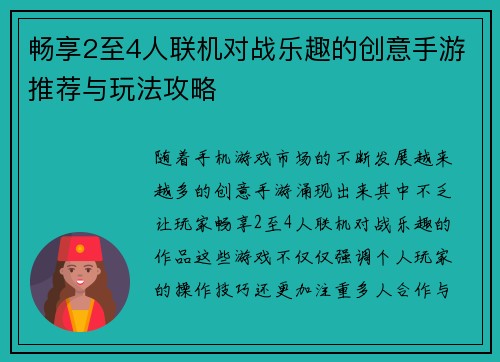 畅享2至4人联机对战乐趣的创意手游推荐与玩法攻略