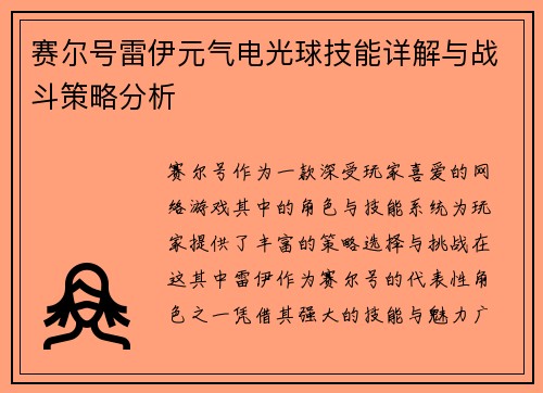 赛尔号雷伊元气电光球技能详解与战斗策略分析