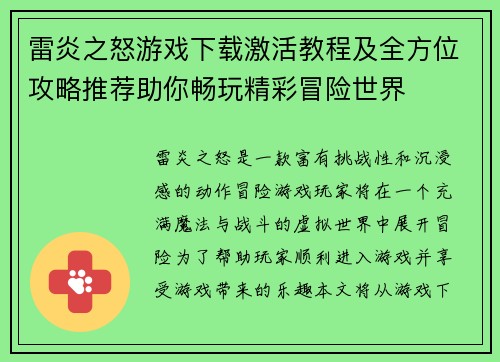 雷炎之怒游戏下载激活教程及全方位攻略推荐助你畅玩精彩冒险世界
