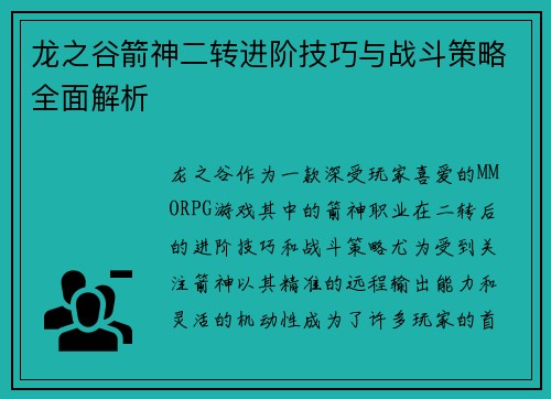 龙之谷箭神二转进阶技巧与战斗策略全面解析
