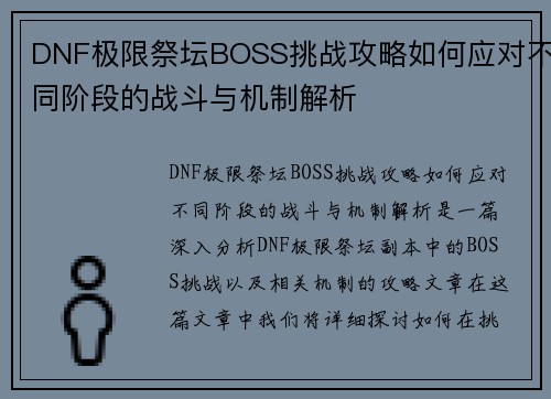 DNF极限祭坛BOSS挑战攻略如何应对不同阶段的战斗与机制解析
