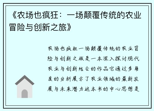 《农场也疯狂：一场颠覆传统的农业冒险与创新之旅》