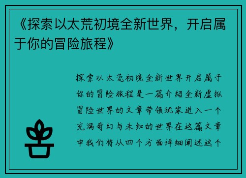 《探索以太荒初境全新世界，开启属于你的冒险旅程》
