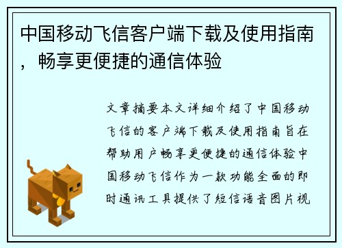 中国移动飞信客户端下载及使用指南，畅享更便捷的通信体验