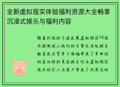 全新虚拟现实体验福利资源大全畅享沉浸式娱乐与福利内容