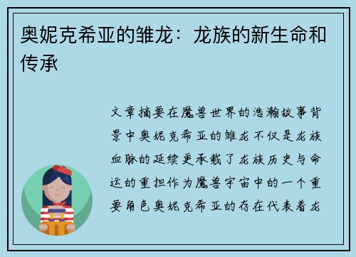 奥妮克希亚的雏龙：龙族的新生命和传承