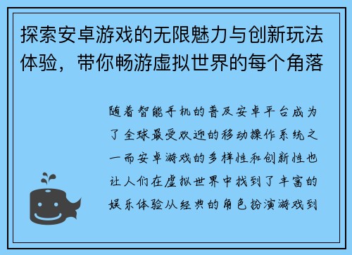 探索安卓游戏的无限魅力与创新玩法体验，带你畅游虚拟世界的每个角落