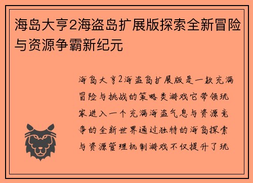 海岛大亨2海盗岛扩展版探索全新冒险与资源争霸新纪元
